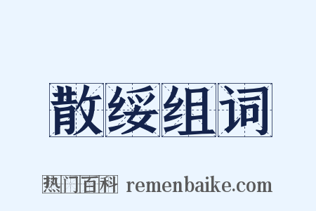 散绥组词是什么意思的图片